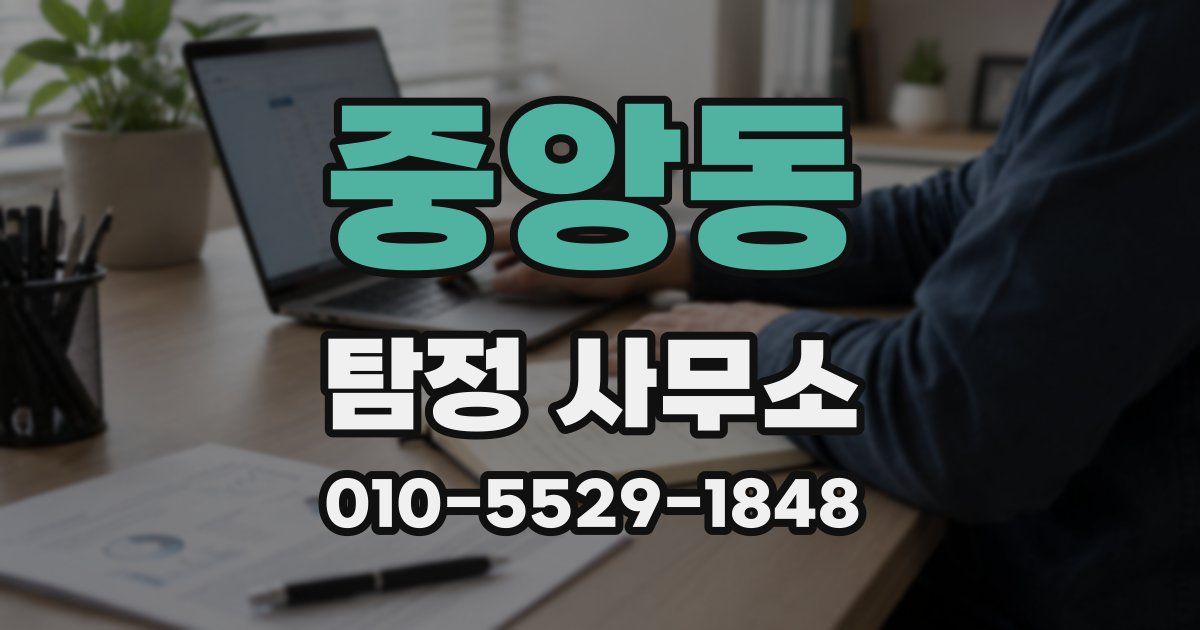 중앙동 탐정 사무소