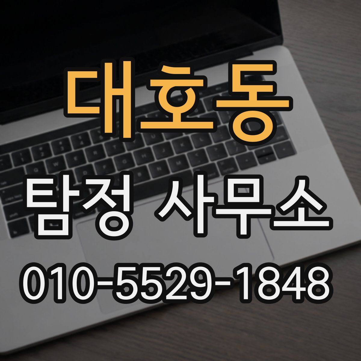대호동 탐정 사무소