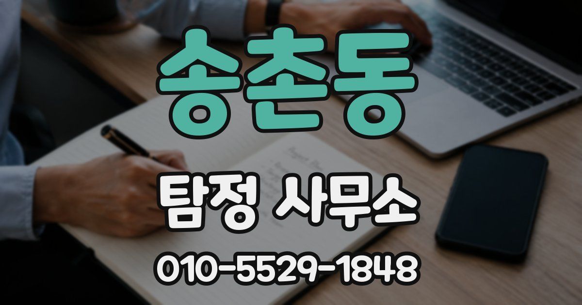 송촌동 탐정 사무소
