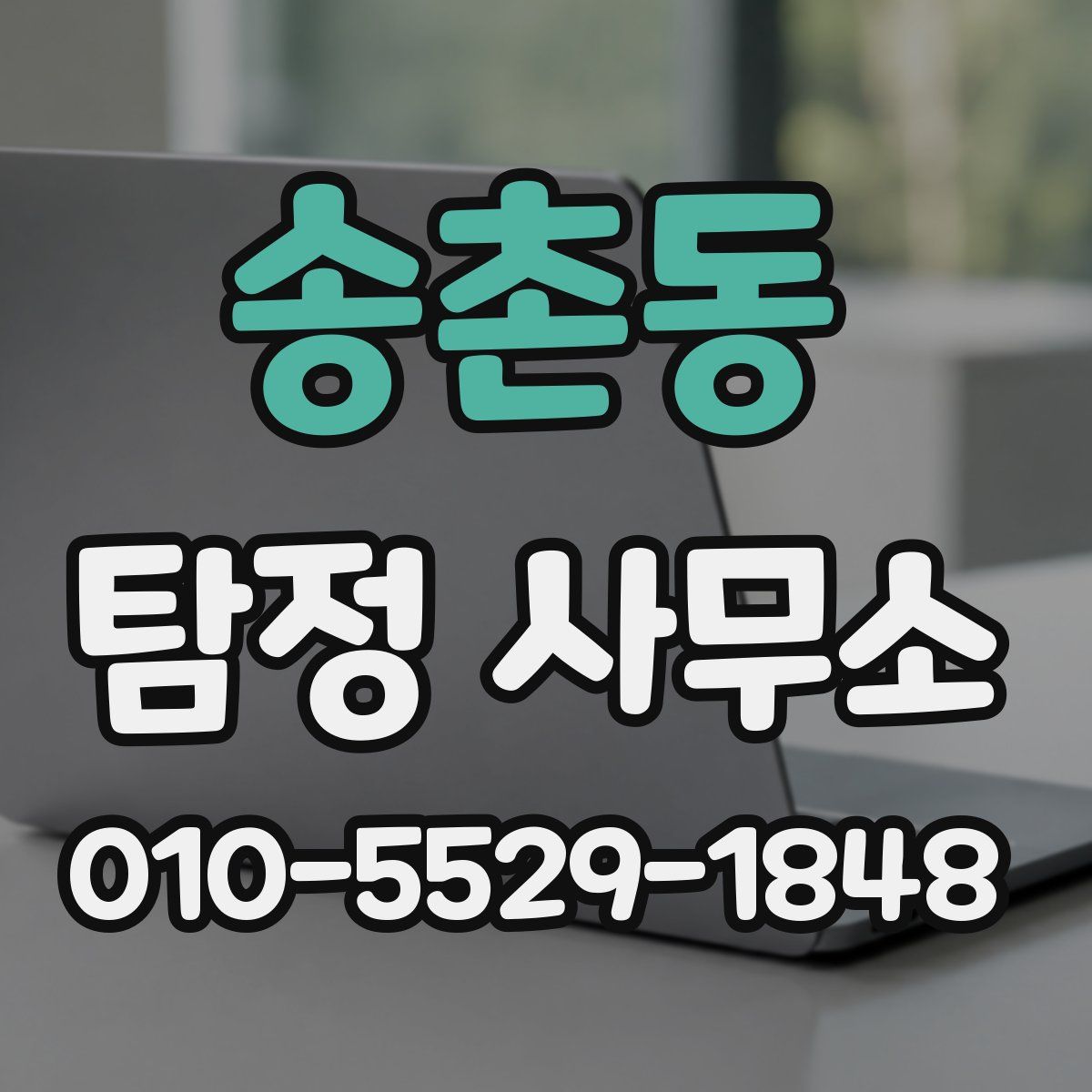 송촌동 탐정 사무소