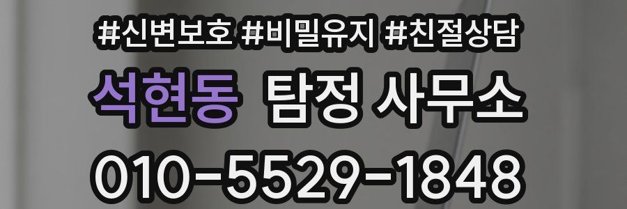 석현동 탐정 사무소