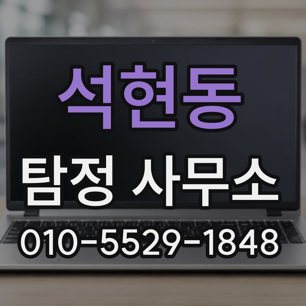 석현동 탐정 사무소