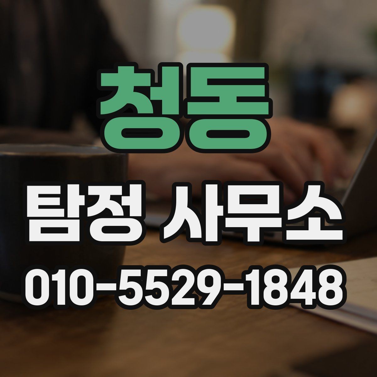 청동 탐정 사무소 이용 전 꼭 살펴볼 체크포인트