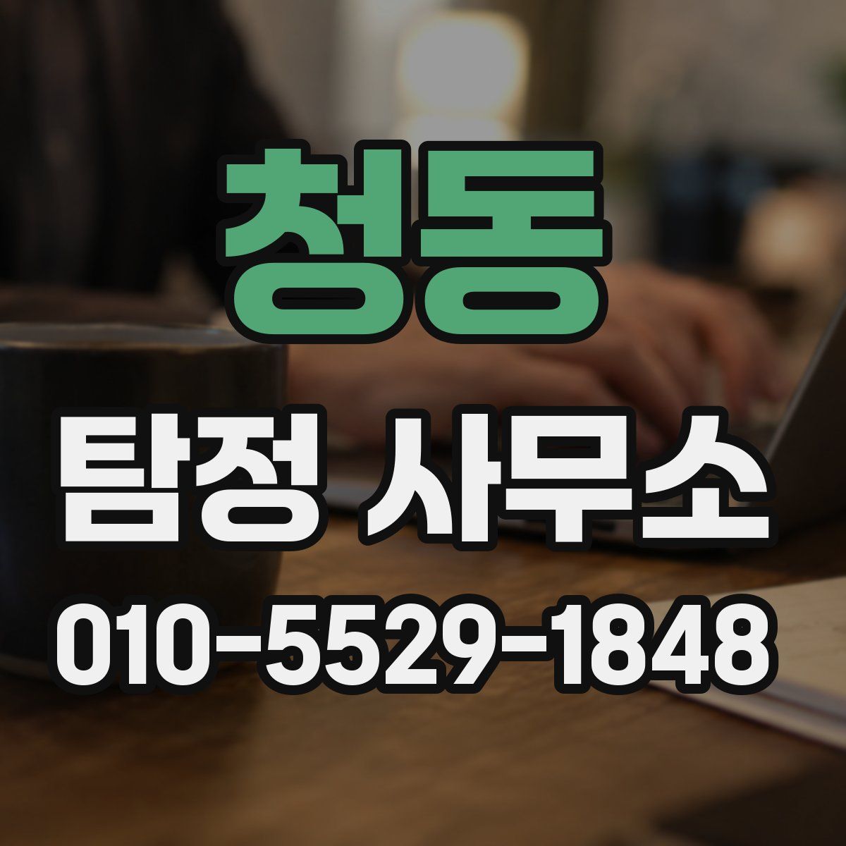 청동 탐정 사무소