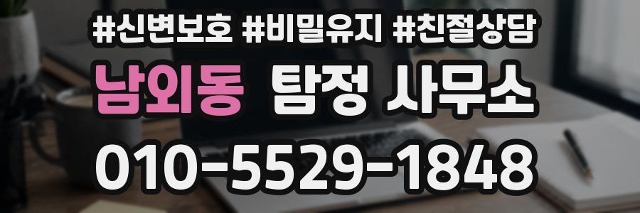 남외동 탐정 사무소