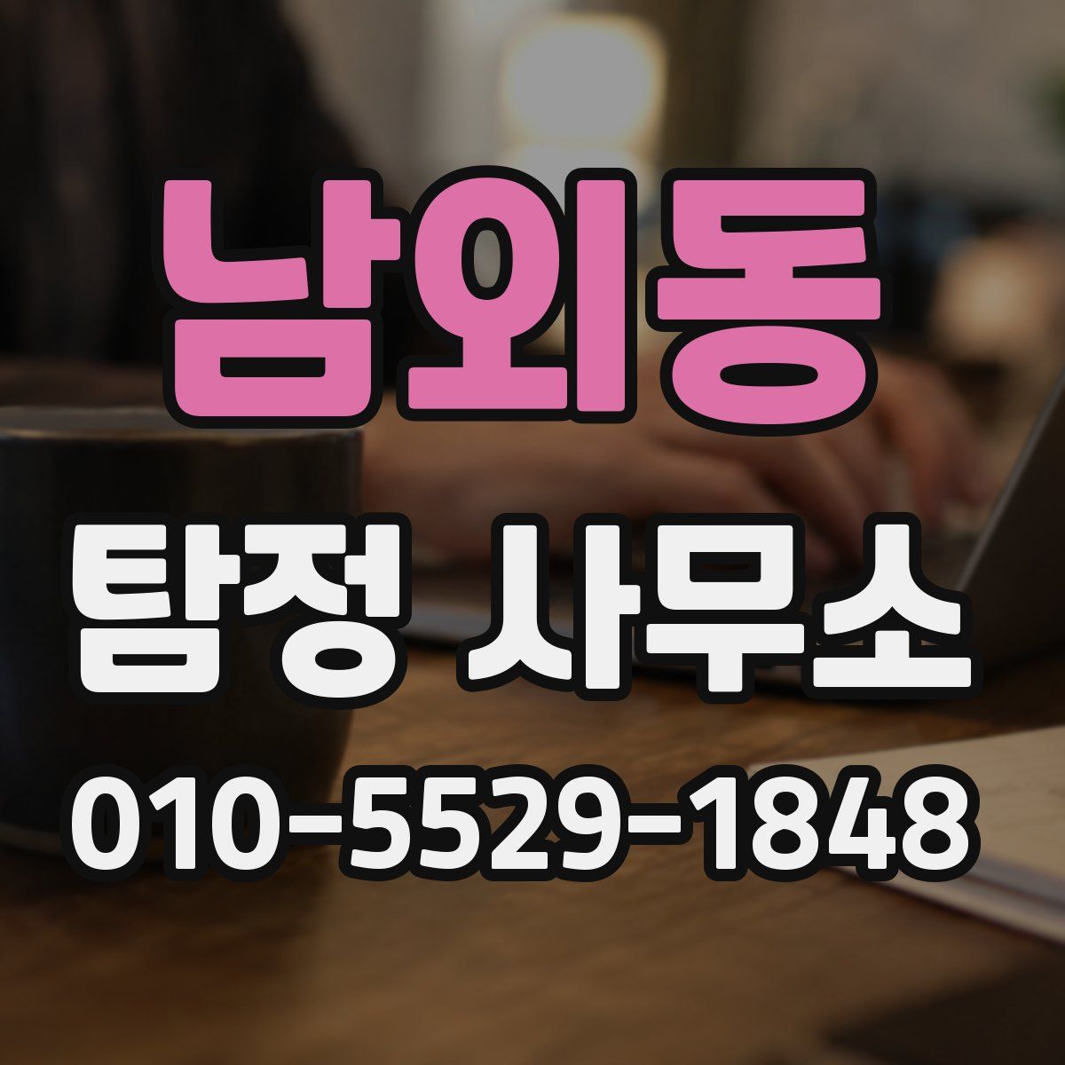 남외동 탐정 사무소