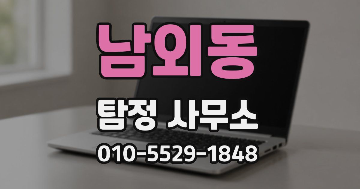 남외동 탐정 사무소