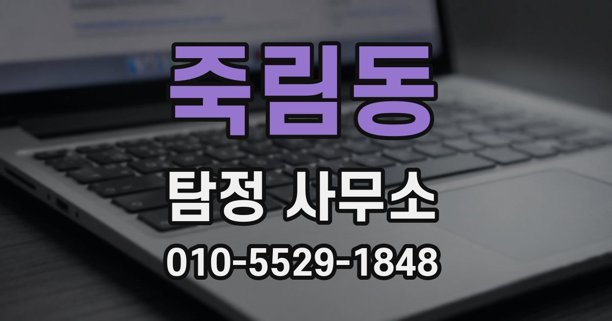 죽림동 탐정 사무소