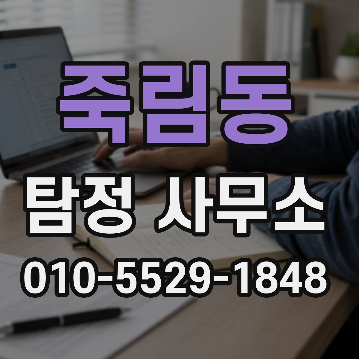 죽림동 탐정 사무소