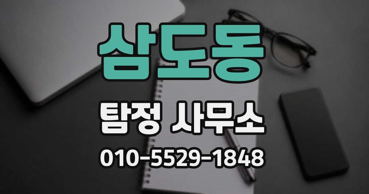 삼도동 탐정 사무소