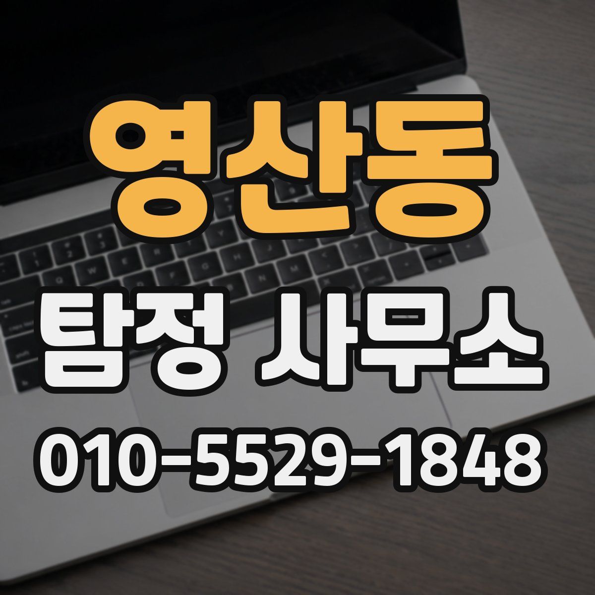 영산동 탐정 사무소