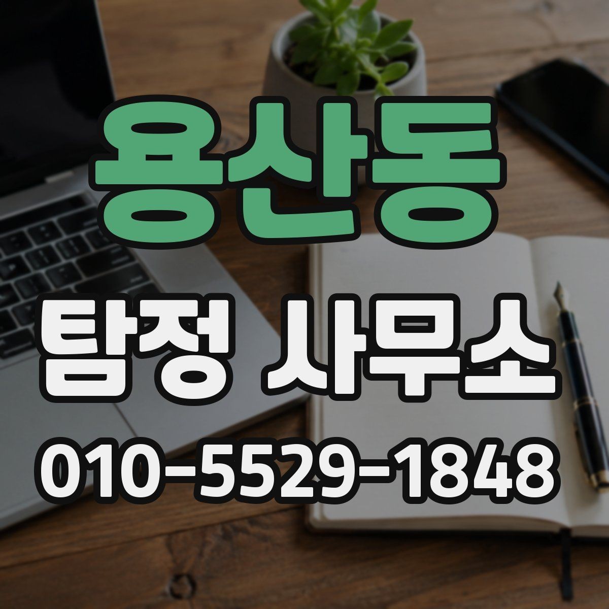 용산동 탐정 사무소 실무 업무 처리 과정 이해하기