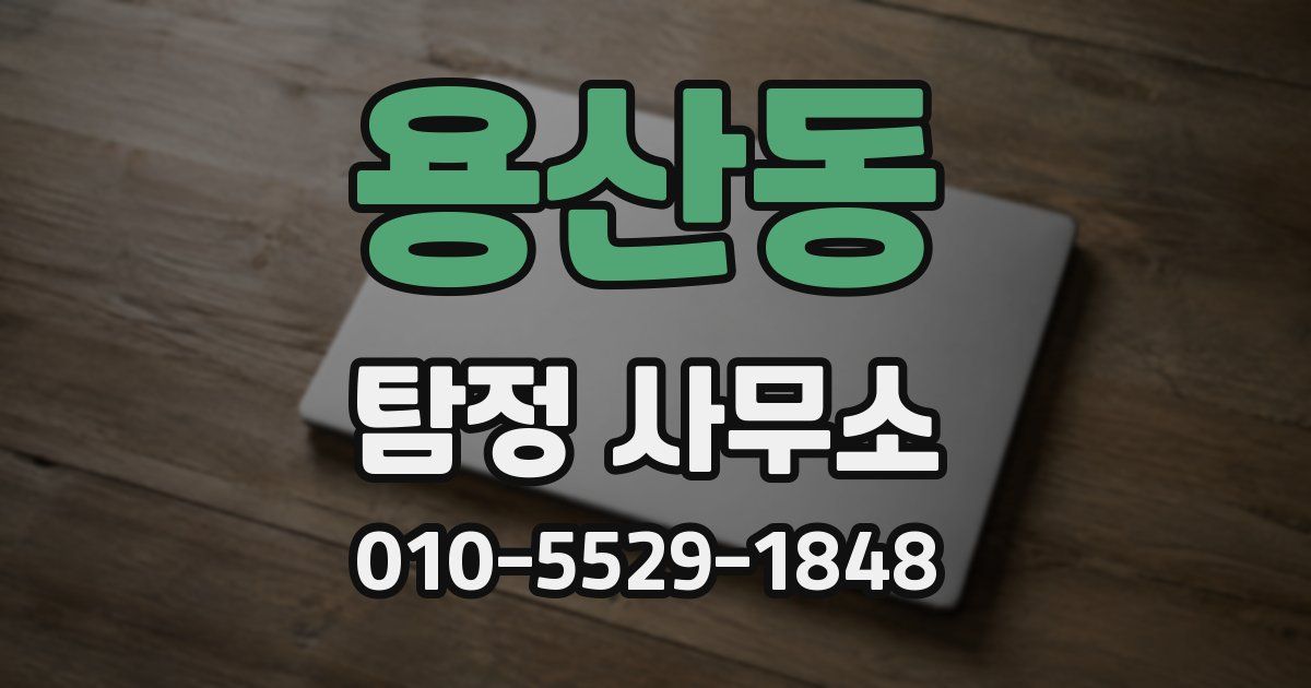 용산동 탐정 사무소