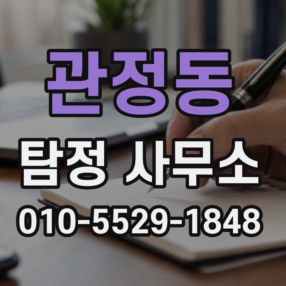 관정동 탐정 사무소