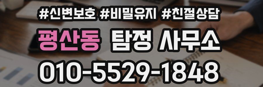 평산동 탐정 사무소