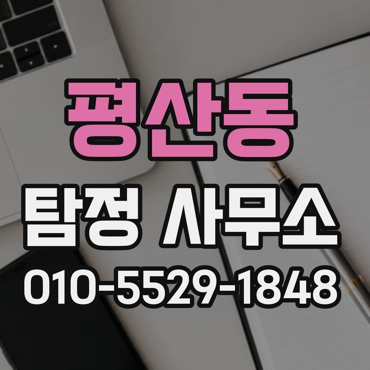 평산동 탐정 사무소