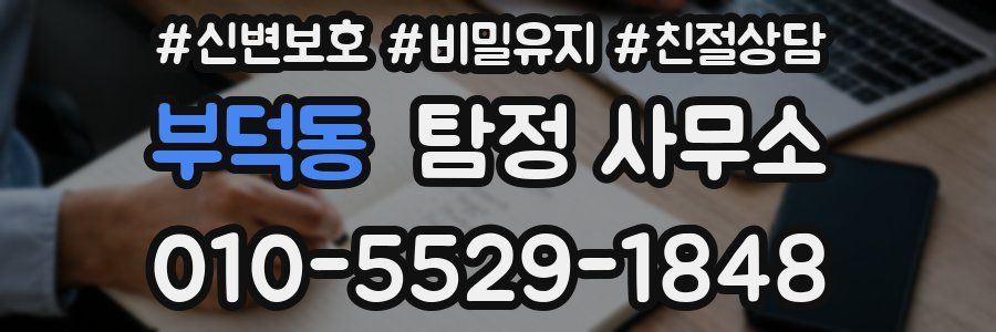 부덕동 탐정 사무소