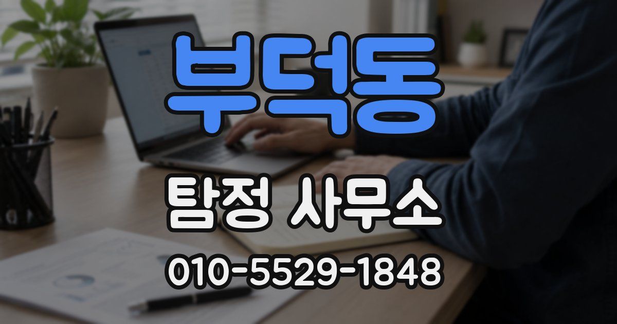 부덕동 탐정 사무소