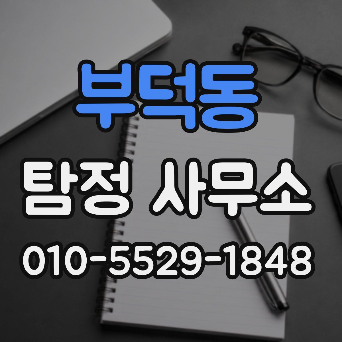 부덕동 탐정 사무소
