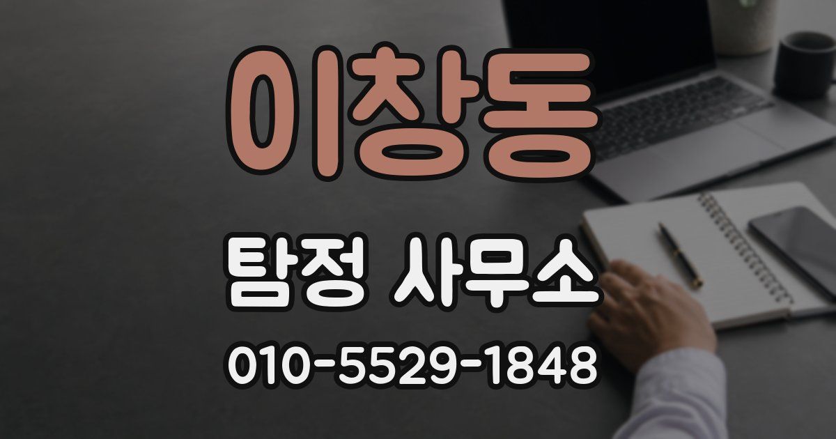 이창동 탐정 사무소
