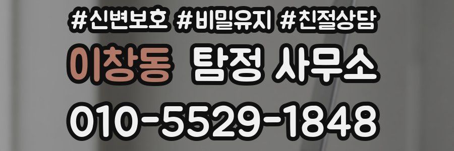 이창동 탐정 사무소