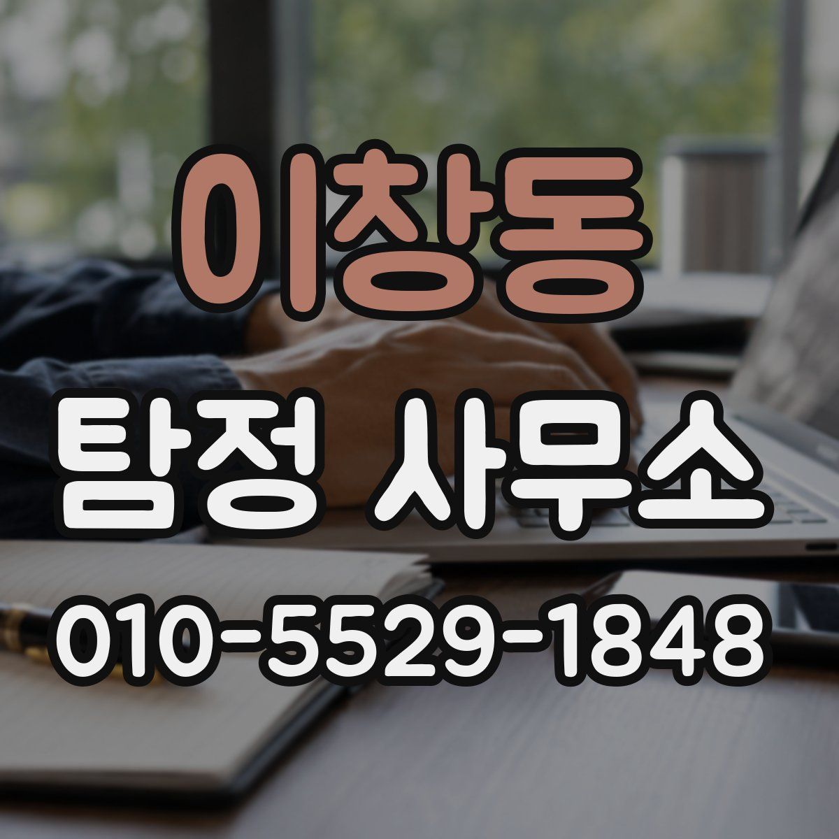 이창동 탐정 사무소