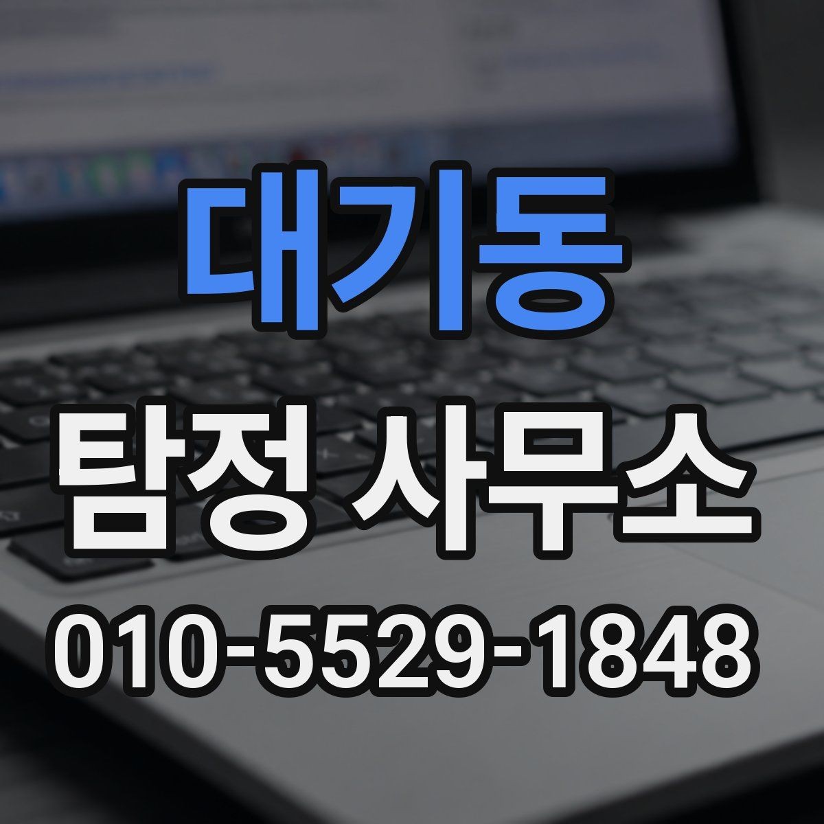 대기동 탐정 사무소 의뢰 준비물과 진행 순서