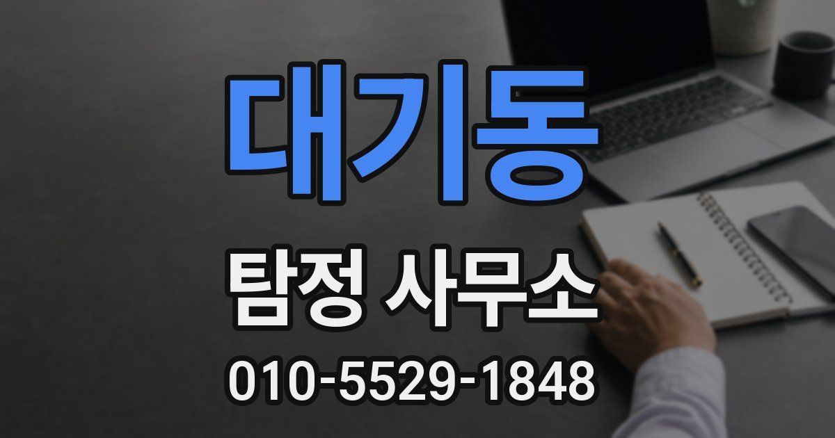 대기동 탐정 사무소