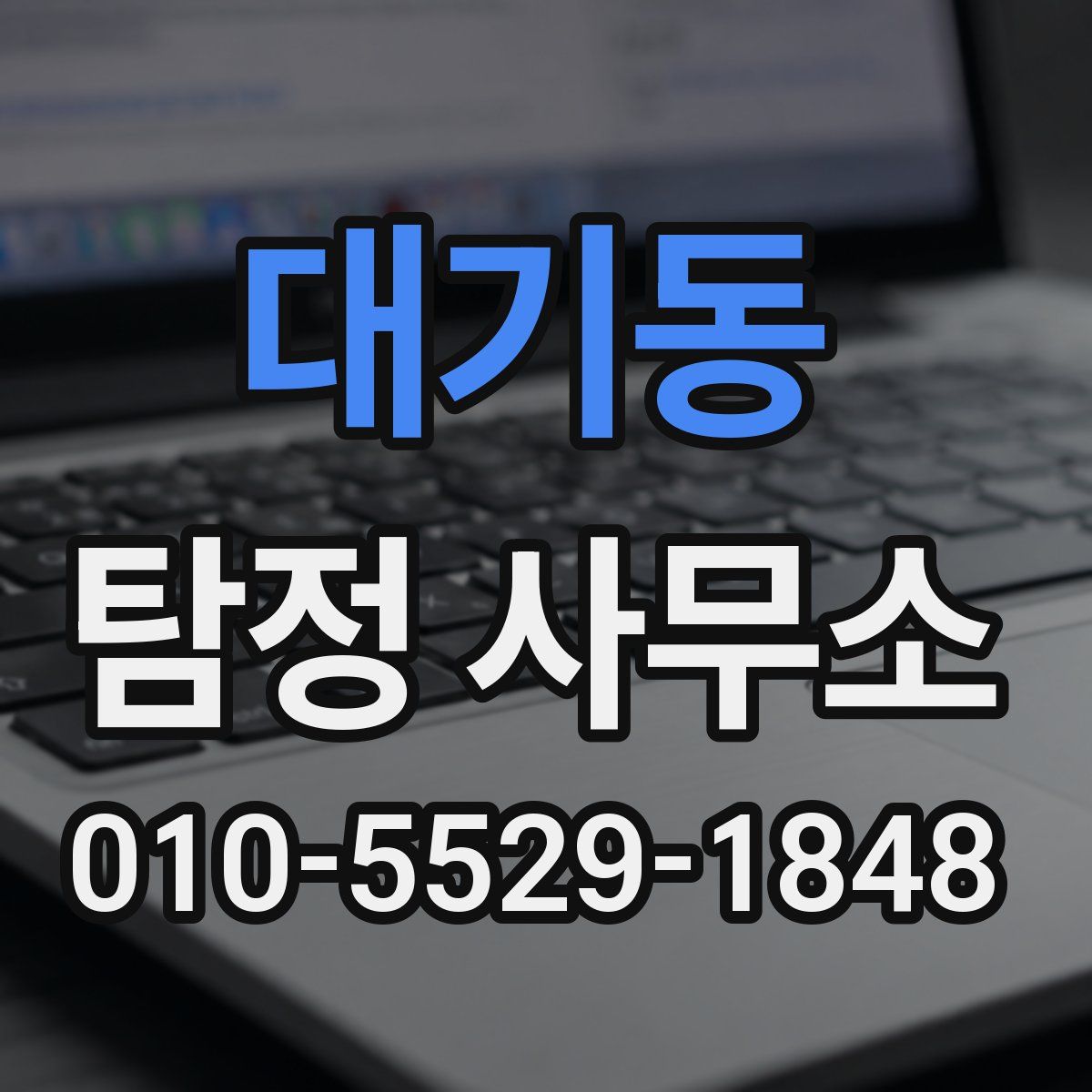 대기동 탐정 사무소