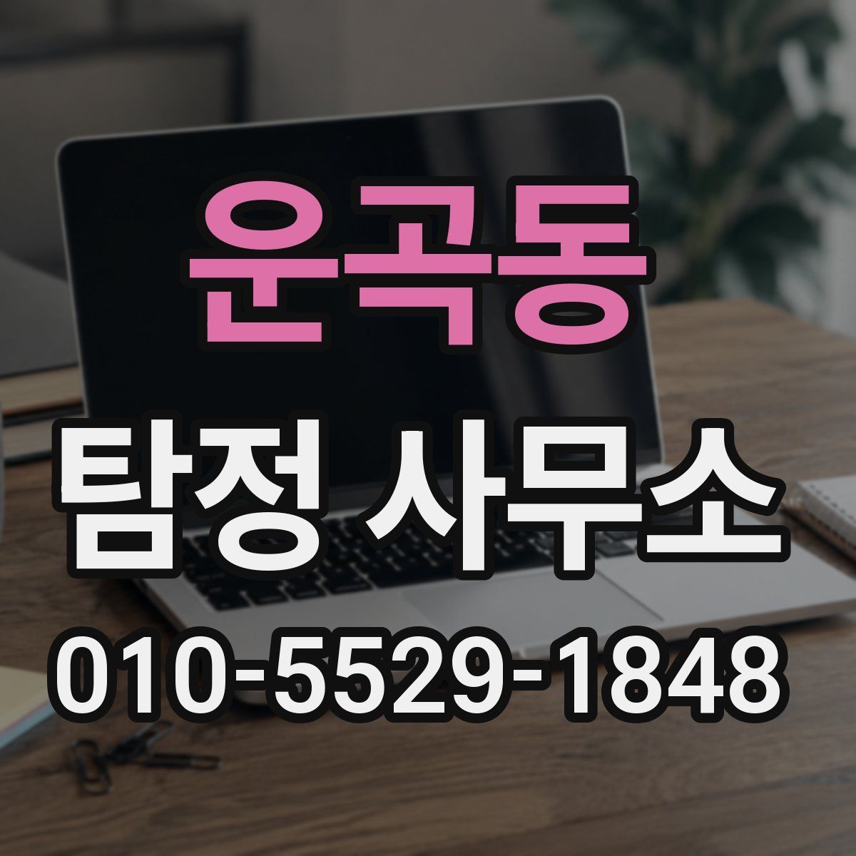 운곡동 탐정 사무소
