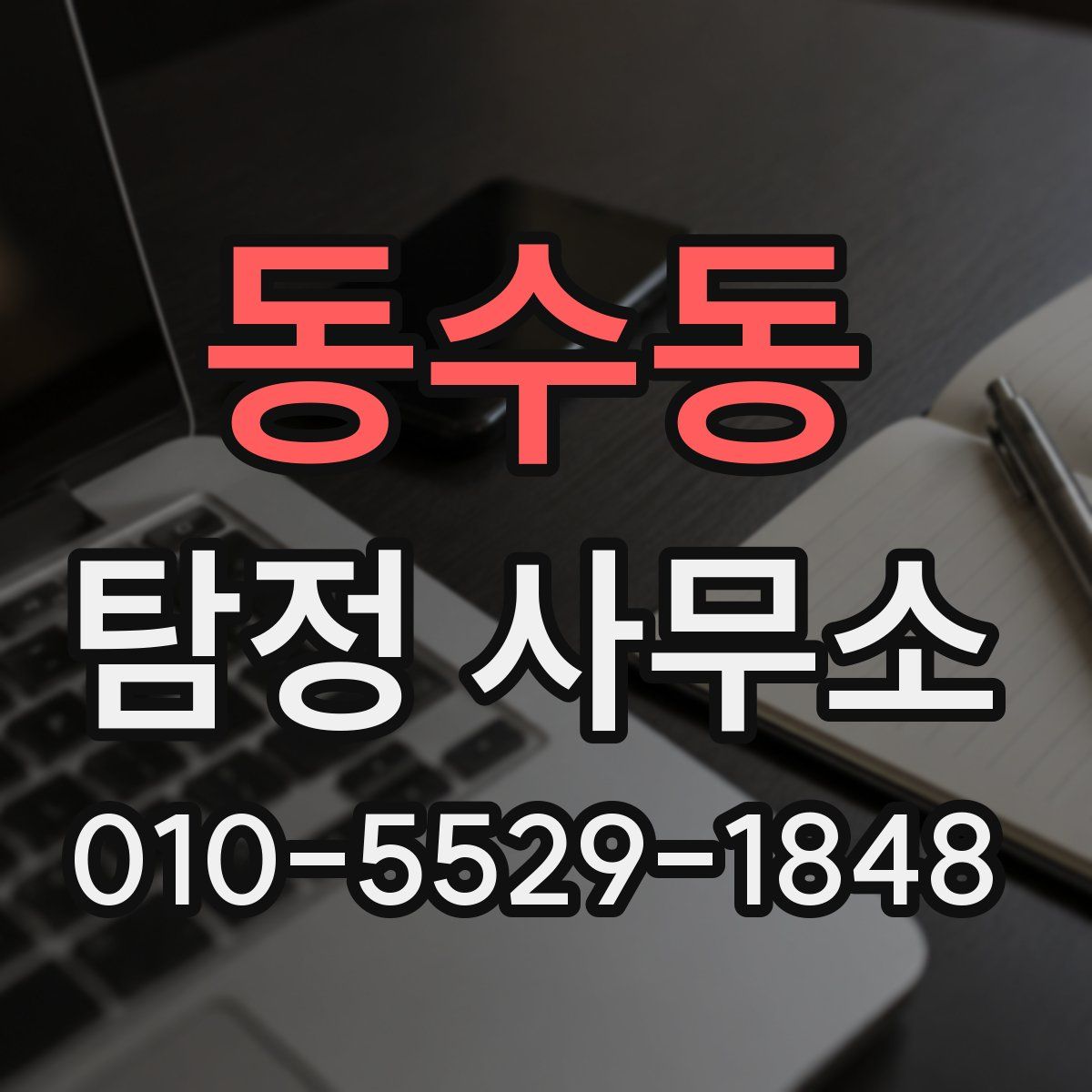 동수동 탐정 사무소