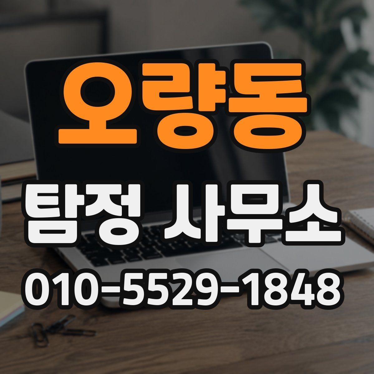 오량동 탐정 사무소 의뢰 후 결과 확인 방식