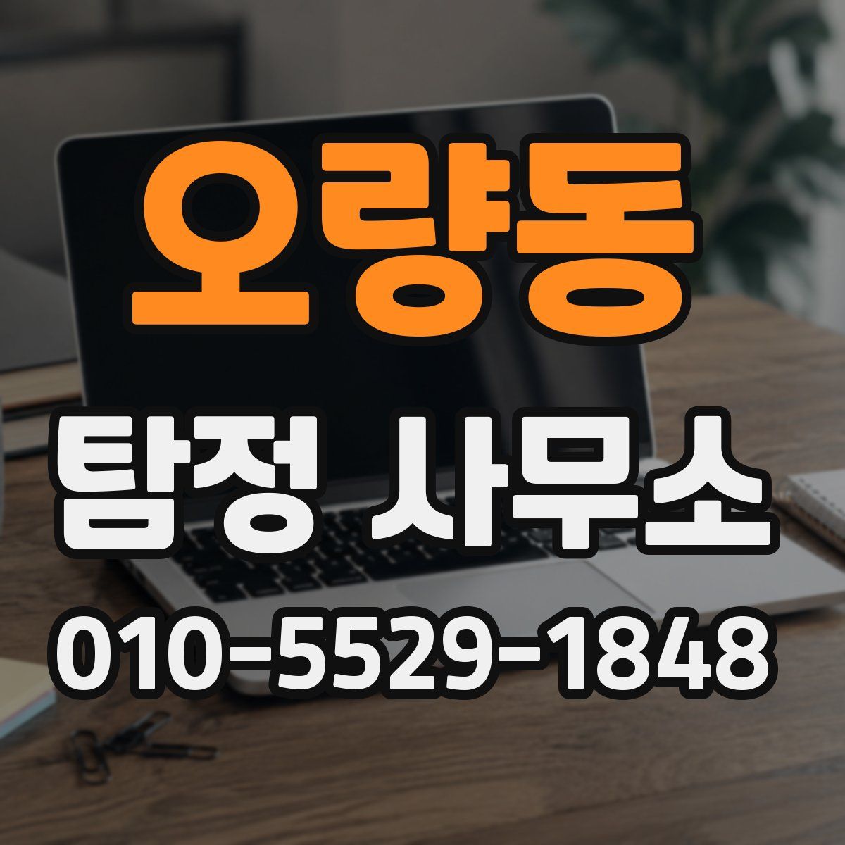 오량동 탐정 사무소