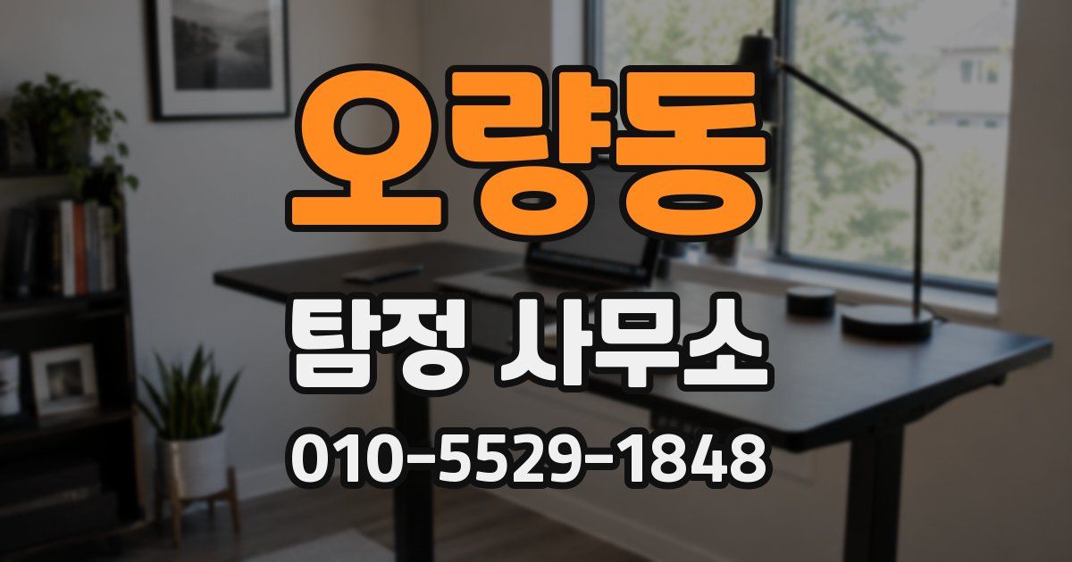 오량동 탐정 사무소
