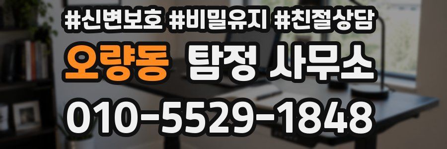 오량동 탐정 사무소