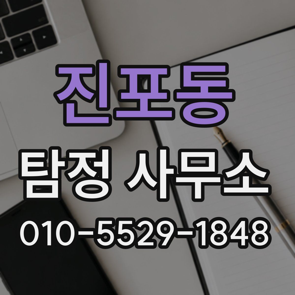 진포동 탐정 사무소