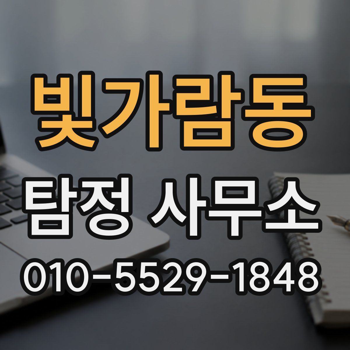 빛가람동 탐정 사무소