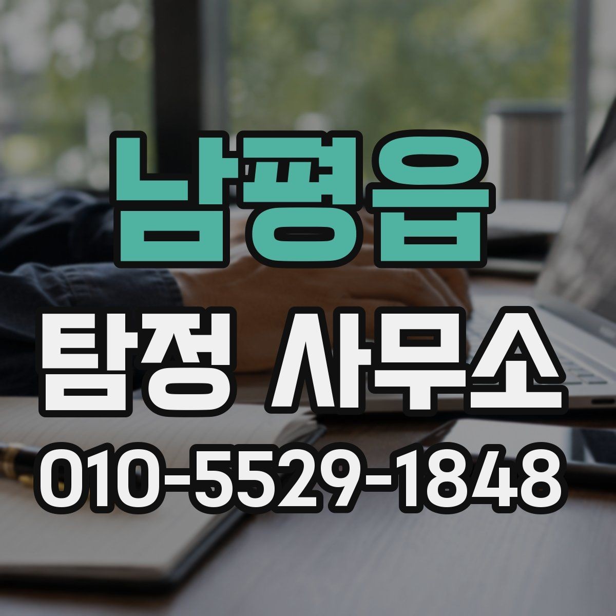 남평읍 탐정 사무소 상담 뒤 진행되는 업무 흐름