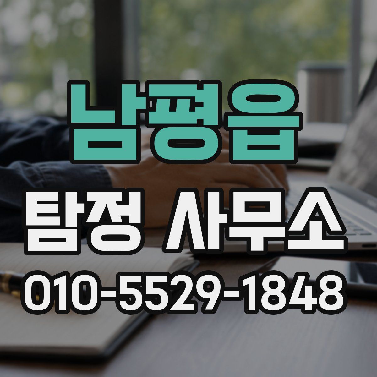 남평읍 탐정 사무소