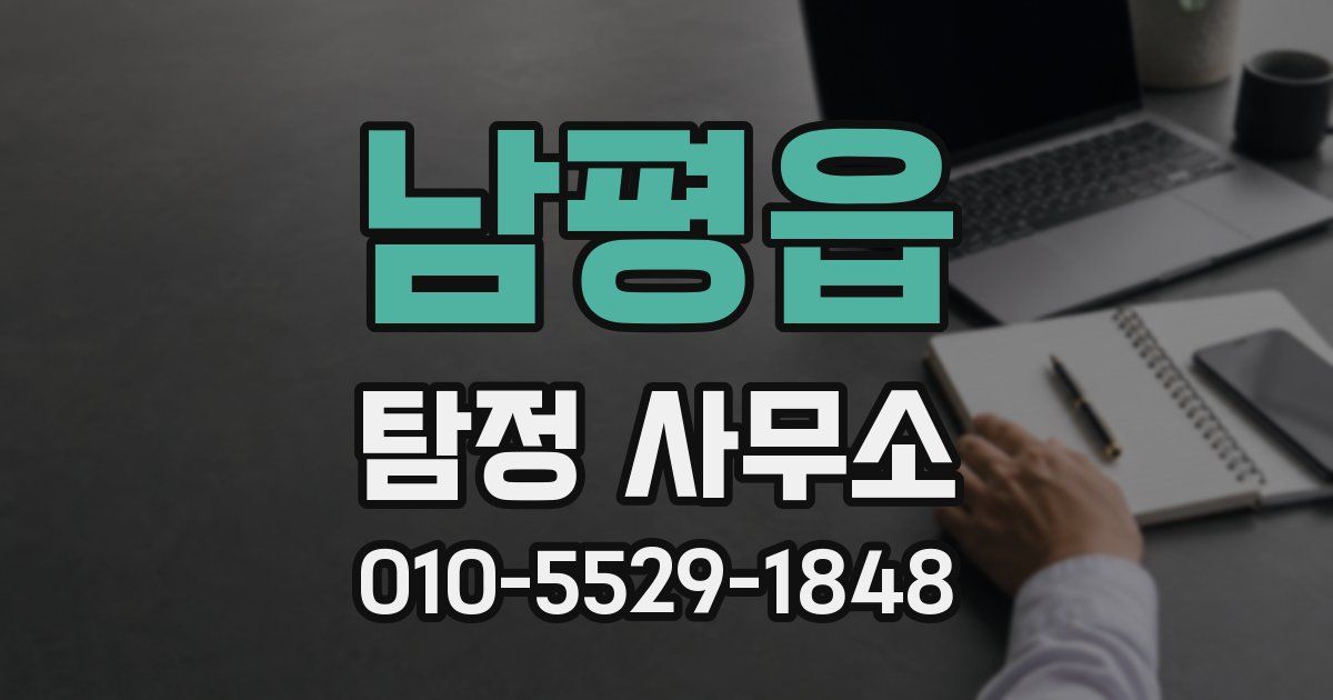 남평읍 탐정 사무소
