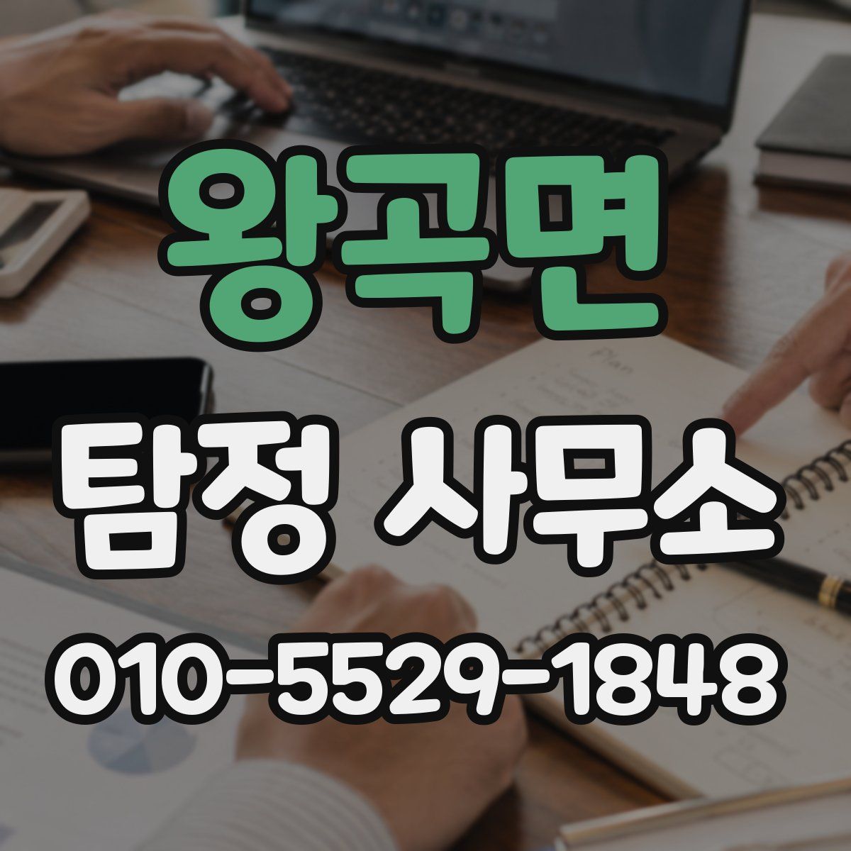 왕곡면 탐정 사무소