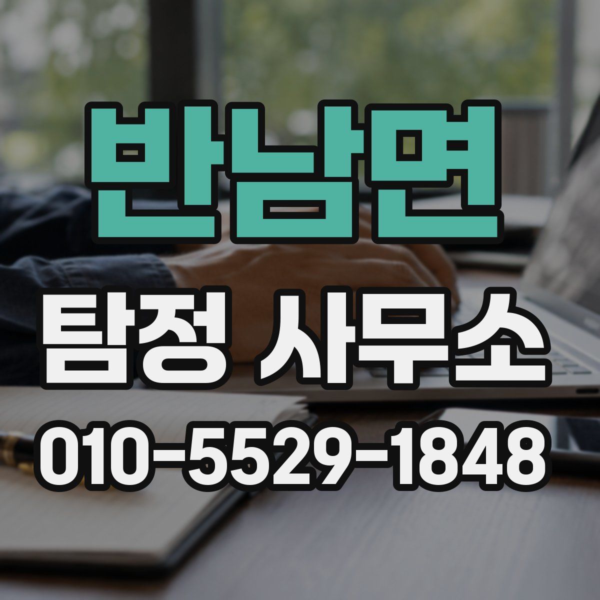 반남면 탐정 사무소
