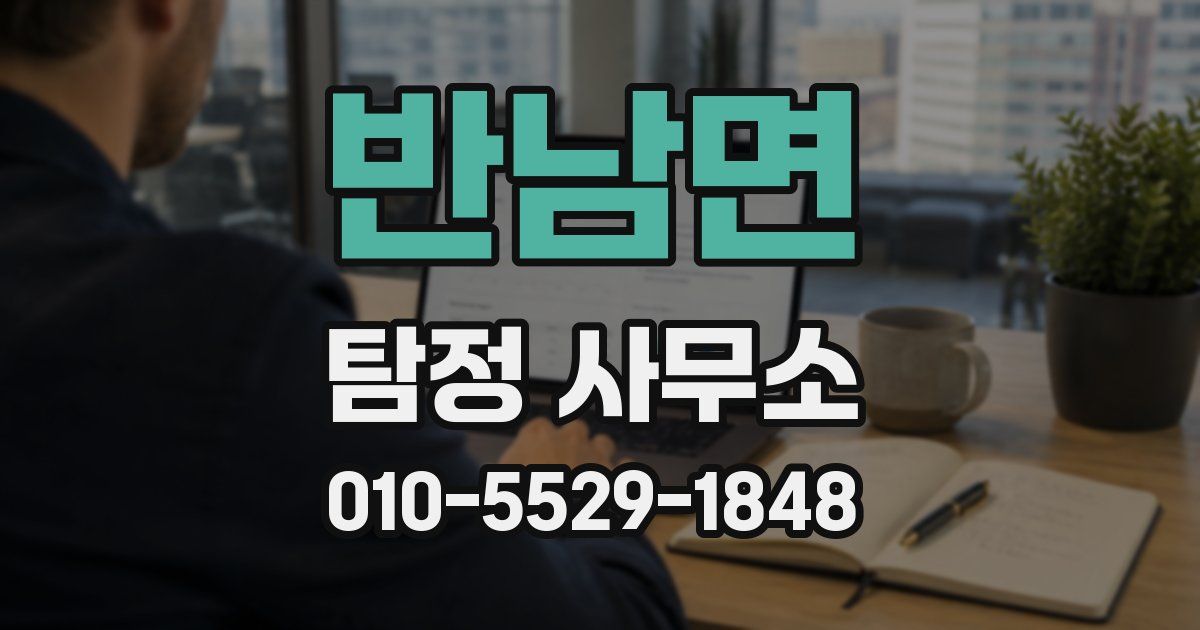 반남면 탐정 사무소