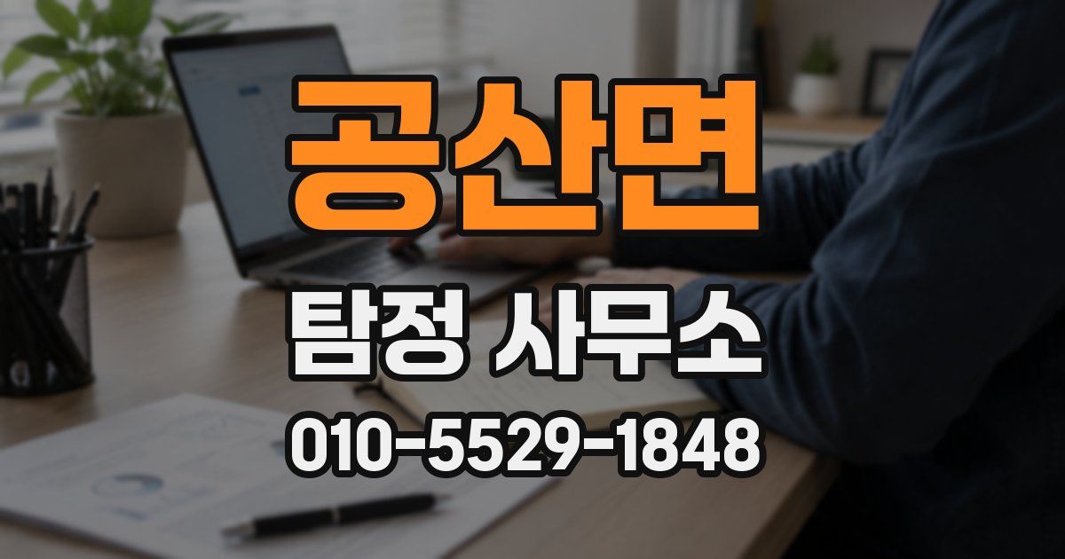 공산면 탐정 사무소