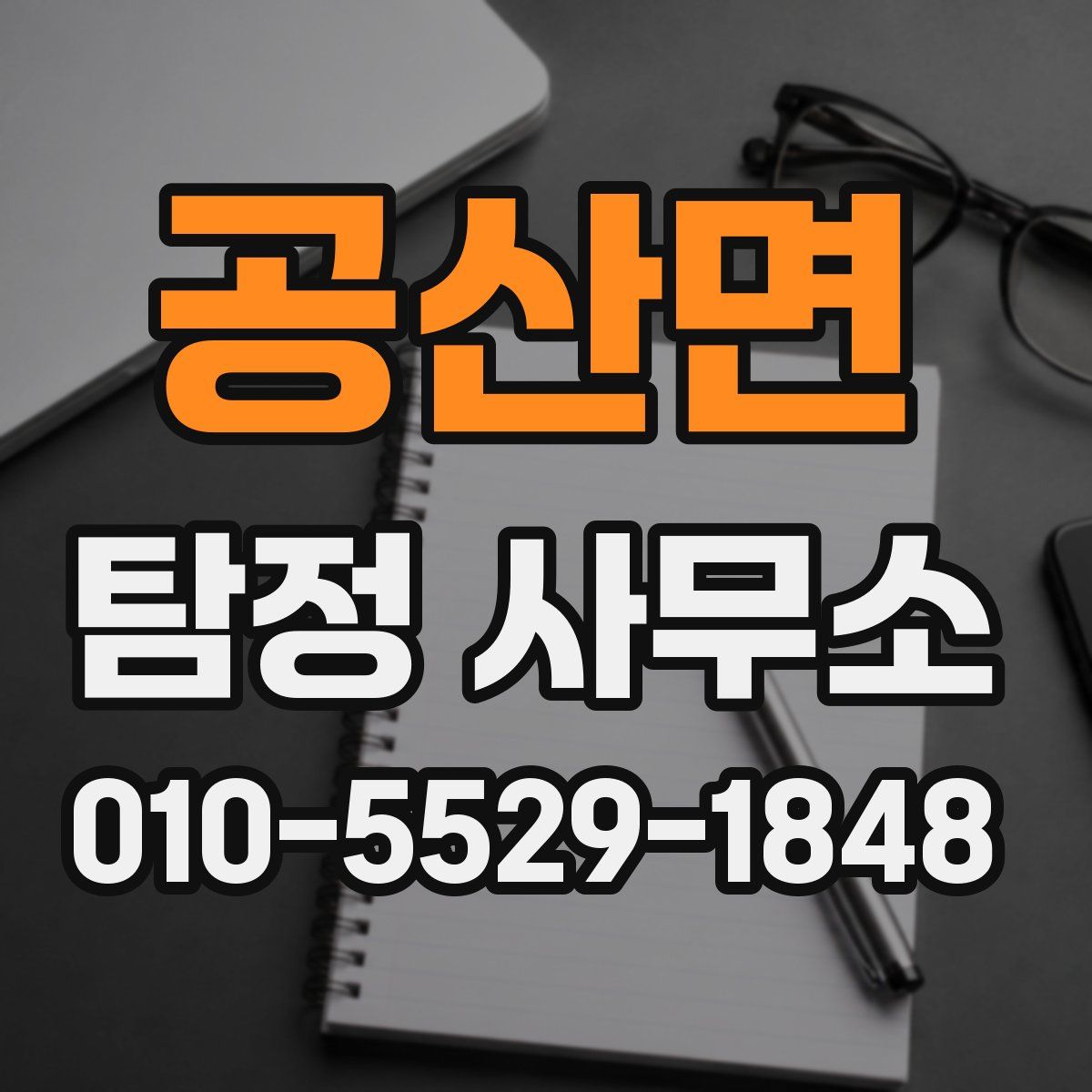 공산면 탐정 사무소