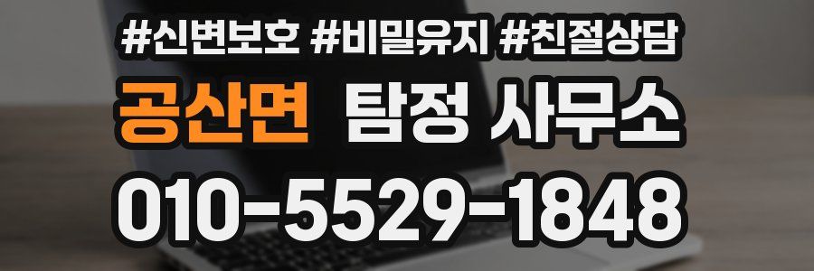 공산면 탐정 사무소