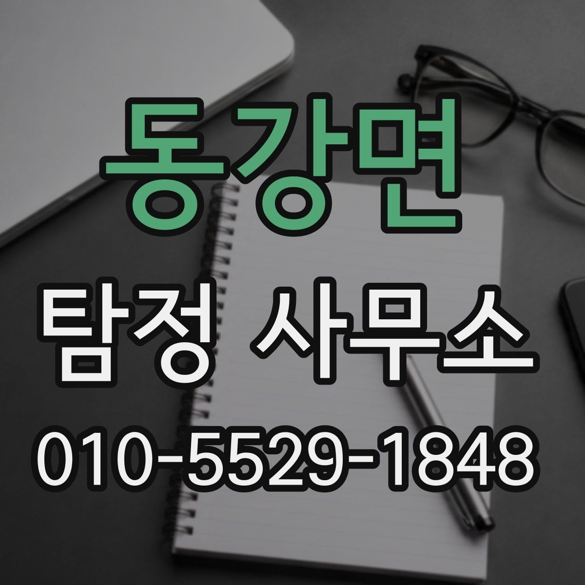 동강면 탐정 사무소 이용 전 궁금증 정리