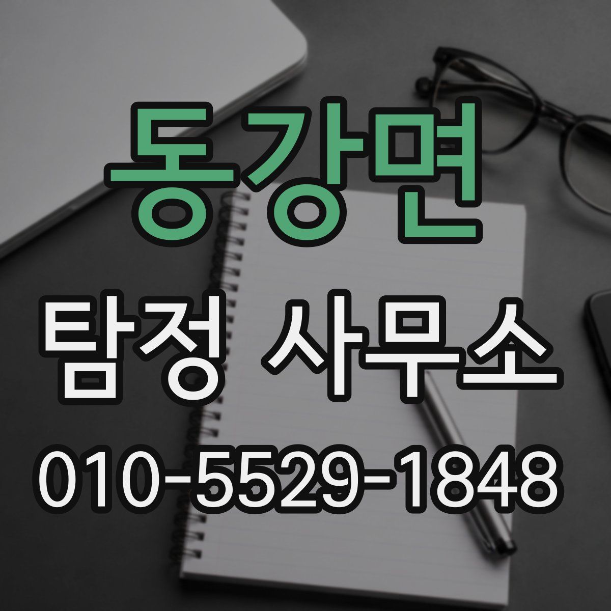 동강면 탐정 사무소