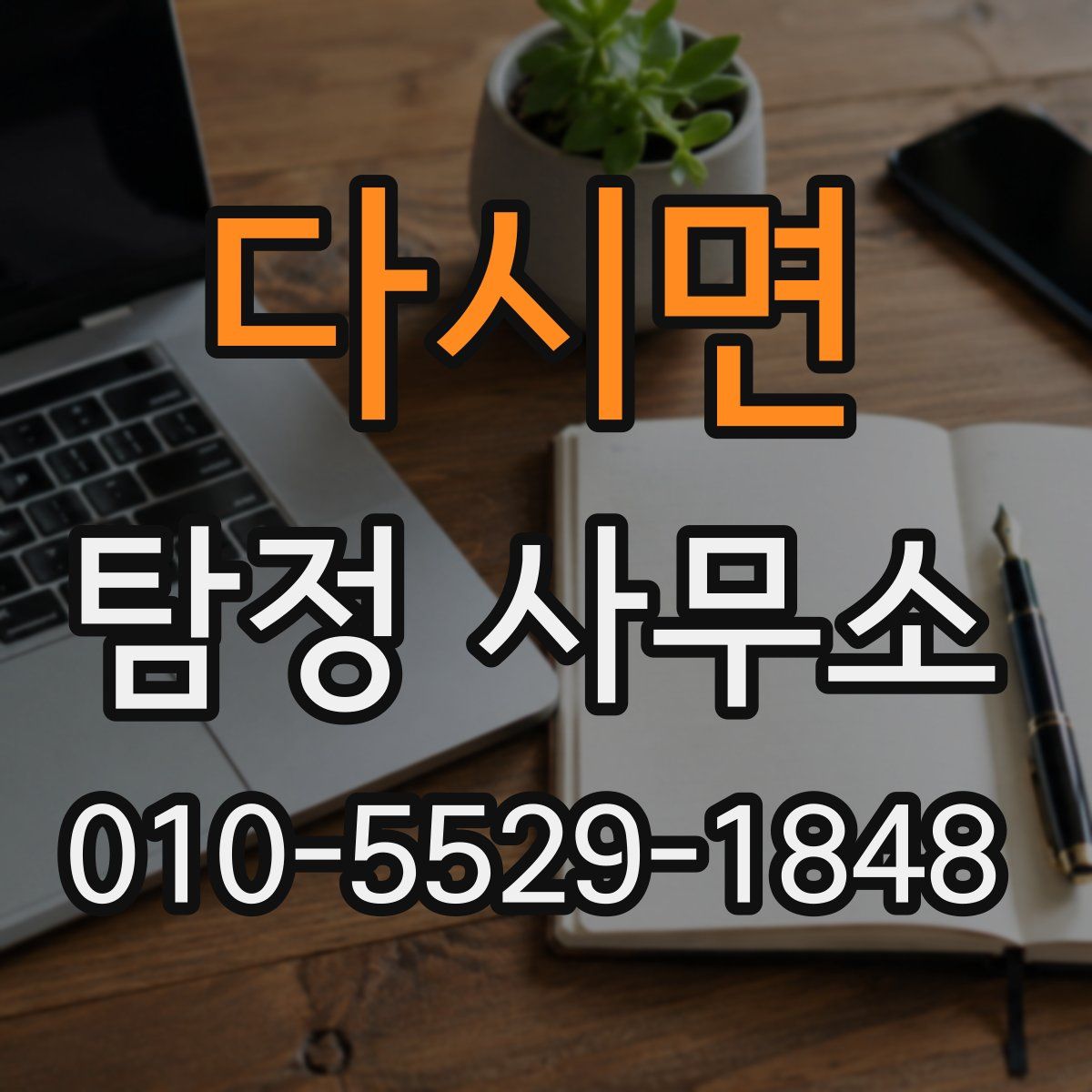 다시면 탐정 사무소
