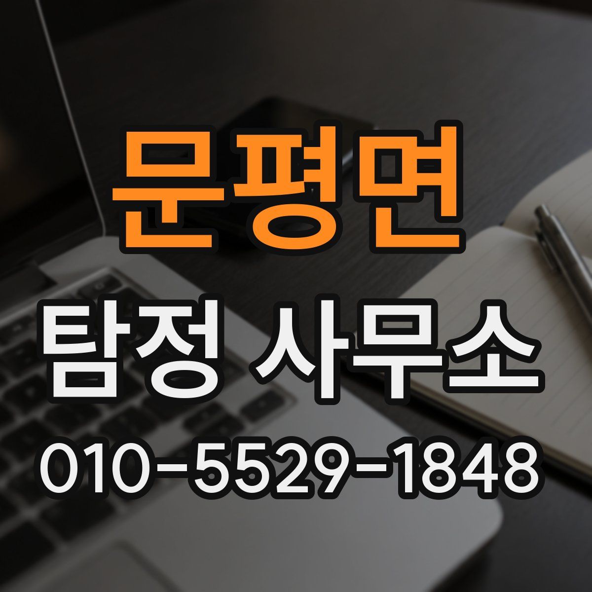 문평면 탐정 사무소